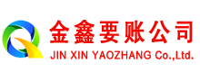 泰兴金鑫要债公司